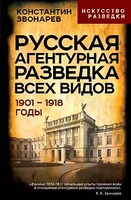 Купить Русская агентурная разведка всех видов. 1901-1918 годы — Фото №1
