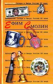 Купить Ефим Смолин. Т.31.  Антология сатиры и юмора России ХХ века — Фото №1