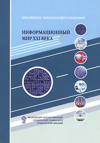 Купить Информационный мир XXI века. Криптография - основа информационной безопасности — Фото №1