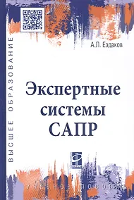Купить Экспертные системы САПР. Учебное пособие — Фото №1