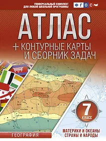Купить Атлас + контурные карты 7 класс. Материки и океаны. Страны и народы. ФГОС (с Крымом) — Фото №1