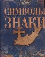 Купить Символы. Знаки — Фото №1
