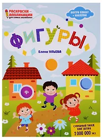Купить Фигуры: книжка-раскраска дп — Фото №1