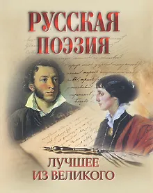 Купить Русская поэзия. Лучшее из великого — Фото №1