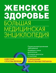 Купить Женское здоровье. Большая медицинская энциклопедия. — Фото №1