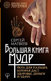 Купить Большая книга мудр. Йога для пальцев, которая даст здоровье, деньги и удачу — Фото №1