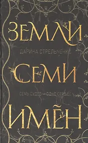 Купить Земли семи имён (с автографом) — Фото №1
