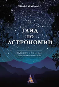 Купить Гайд по астрономии. Путешествие к границам безграничного космоса — Фото №1
