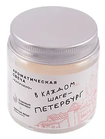 Купить Свеча ароматическая в стеклянной баночке СПб Простые вещи  В каждом шаге-Петербург (капучино) (100мл) (СвСПб-019) — Фото №1