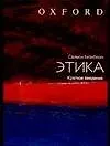 Купить Этика : Краткое введение — Фото №1