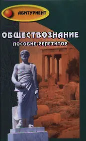 Купить Обществознание : пособие-репетитор — Фото №1