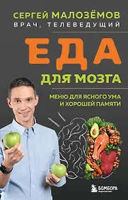 Купить Еда для мозга. Меню для ясного ума и хорошей памяти — Фото №1
