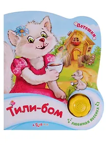 Купить Тили-бом — Фото №1