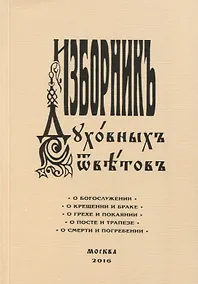 Купить Изборник духовных ответов — Фото №1