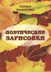 Купить Поэтические зарисовки — Фото №1