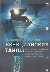 Купить Венецианские тайны. История, мифы, легенды, призраки, загадки и диковины в семи ночных прогулках — Фото №1
