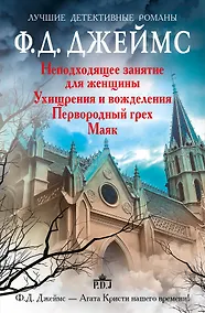 Купить Неподходящее занятие для женщины (комплект из 4-х книг) — Фото №1