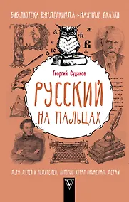 Купить Русский на пальцах — Фото №1