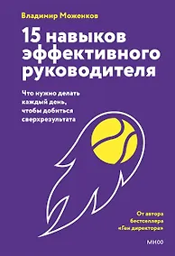 Купить 15 навыков эффективного СЕО: что нужно делать каждый день, чтобы добиться сверхрезультата — Фото №1