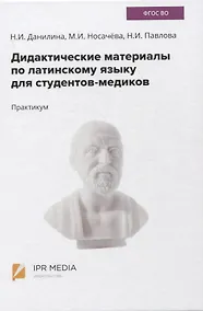 Купить Дидактические материалы по латинскому языку для студентов-медиков. Практикум — Фото №1