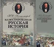 Купить Иллюстрированная русская история — Фото №1