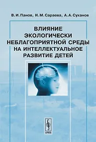 Купить Влияние экологически неблагоприятной среды на интеллектуальное развитие детей — Фото №1