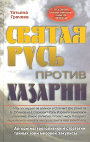 Купить Святая русь против Хазарии. Алгоритмы геополитики и стратегии тайных войн мировой закулисы. — Фото №1