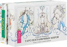 Купить Таро пограничных миров. Предсказательная практика (комплект из 2 коробок) — Фото №1