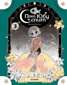 Купить Пока Юбу спит. Книга 3 — Фото №1