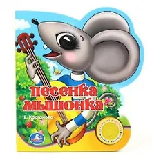 Купить Песенка Мышонка: книжка-вырубка на картоне — Фото №1