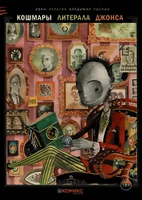 Купить Кошмары литерала Джонса. Книга 3 — Фото №1