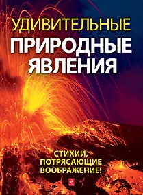 Купить Удивительные природные явления — Фото №1