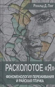 Купить Расколотое Я Феноменология переживания и Райская птичка (Лэнг) — Фото №1