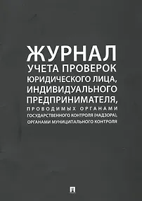 Купить Журнал учета проверок юридического лица, индивидуального предпринимателя, проводимых органами государственного контроля (надзора), органами муниципального контроля — Фото №1