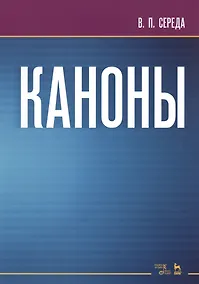 Купить Каноны. Ноты — Фото №1