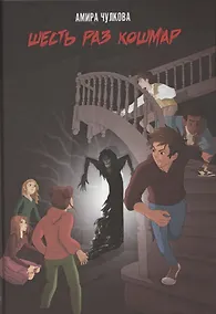 Купить Шесть раз кошмар — Фото №1