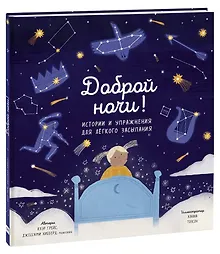 Купить Доброй ночи! Истории и упражнения для легкого засыпания — Фото №1