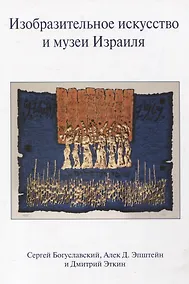 Купить Изобразительное искусство и музеи Израиля — Фото №1