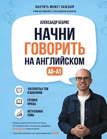 Купить Начни говорить на английском. A0-A1 — Фото №1