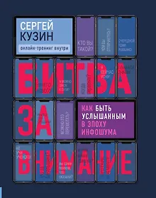 Купить Битва за внимание. Как быть услышанным в эпоху инфошума — Фото №1