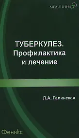 Купить Туберкулез: профилактика и лечение — Фото №1