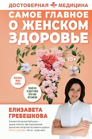 Купить Самое главное о женском здоровье. Вопросы ниже пояса — Фото №1