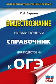 Купить ОГЭ. Обществознание. Новый полный справочник для подготовки к ОГЭ — Фото №1