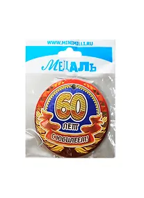 Купить Медаль С Юбилеем 60 лет (A-055) (картон) — Фото №1