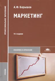 Купить Маркетинг Учебник (14 изд.) (ПО) Барышев — Фото №1