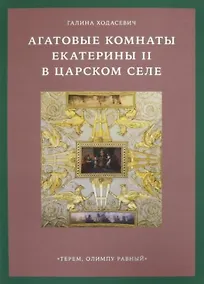 Купить Агатовые комнаты Екатерины II в Царском Селе. «Терем, Олимпу равный» — Фото №1