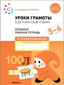 Купить Уроки грамоты в детском саду и дома. Большая рабочая тетрадь. 5-6 лет — Фото №1
