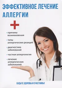Купить Эффективное лечение аллергии. — Фото №1