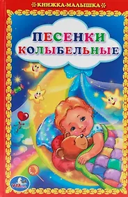 Купить Песенки Колыбельные. Книжка-Малышка. — Фото №1