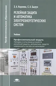 Купить Релейная защита и автоматика электроэнергетических систем. Учебник — Фото №1